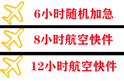 建三江机场空运快递公司,专业空运当天件